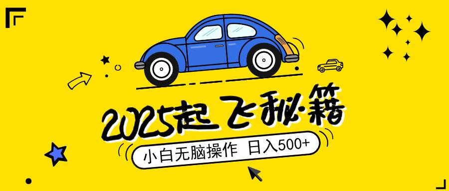 （14349期）2025，捡漏项目，阅读变现，小白无脑操作，单机日入500+可矩阵操作，无…-777网创网