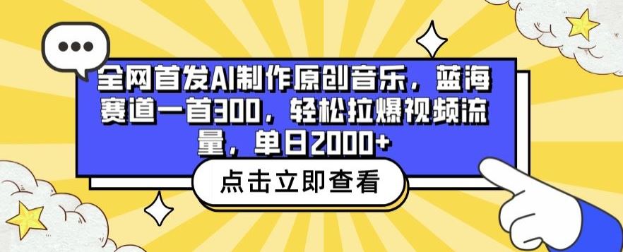 全网首发AI制作原创音乐,蓝海赛道一首300.轻松拉爆视频流量,单日2000+【揭秘】-777网创网
