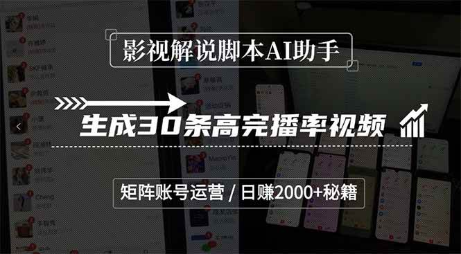(15238期)影视解说脚本AI助手,生成30条高完播率视频,矩阵账号运营,日赚2000+秘籍-777网创网