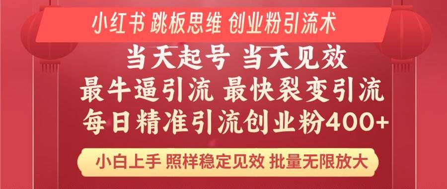 （14222期）小红书 巧用跳板思维 每日暴力引流400＋精准创业粉 小白福音 效果拉满…-777网创网
