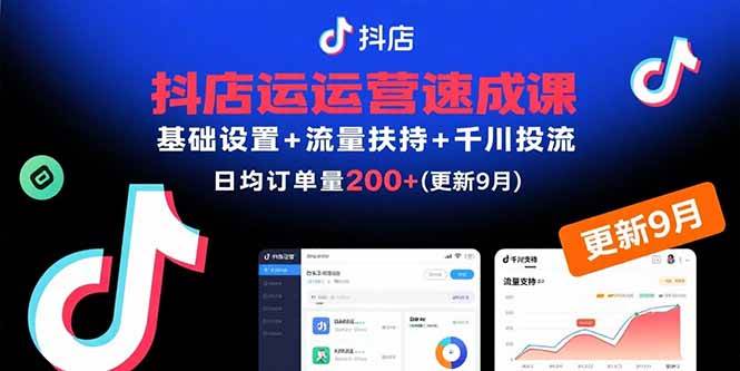 （15952期）抖店运营速成课，基础设置+流量扶持+千川投流，30天订单破200+(更新9月)-777网创网