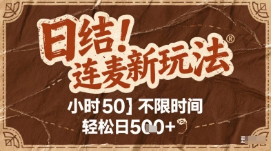 连麦秘籍新玩法,时薪50,碎片时间轻松日5张+【揭秘】-777网创网