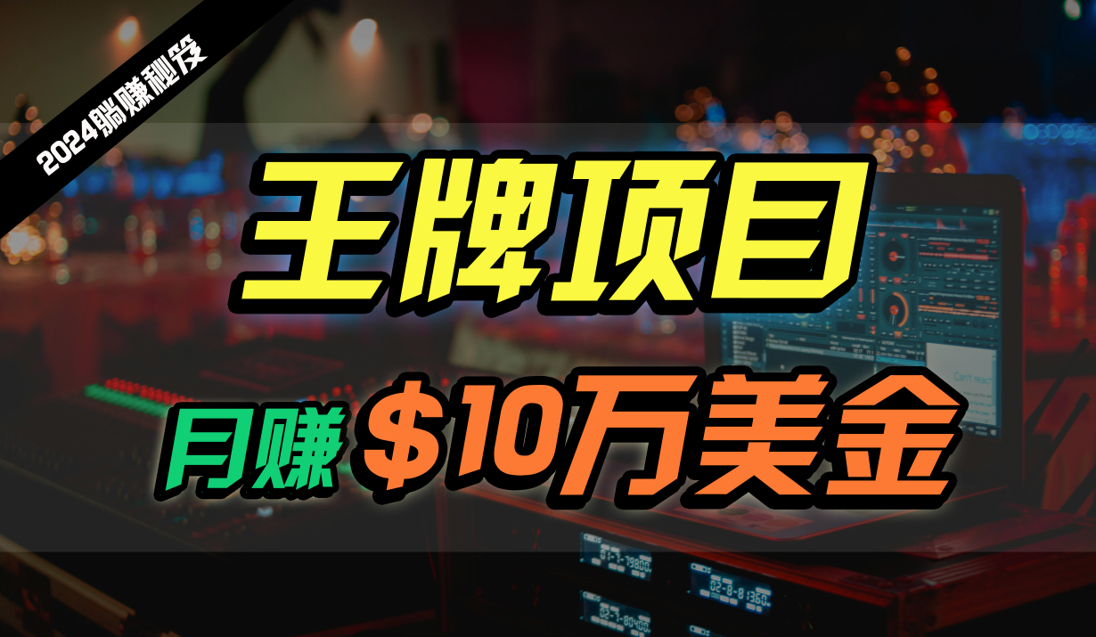 王牌项目月入10W美金，2024最新国外挂机撸U项目，全程无人值守，可批量放大！-777网创网