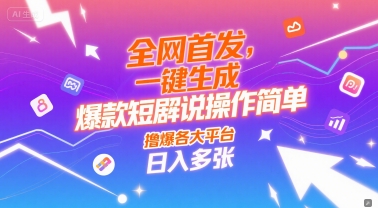 全网首发,一键生成爆款短剧解说操作简单,撸爆各大平台,日入多张