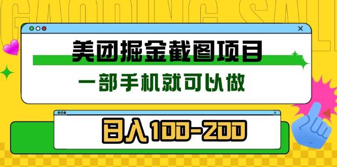 （13543期）美团酒店截图标注员 有手机就可以做佣金秒结 没有限制-777网创网