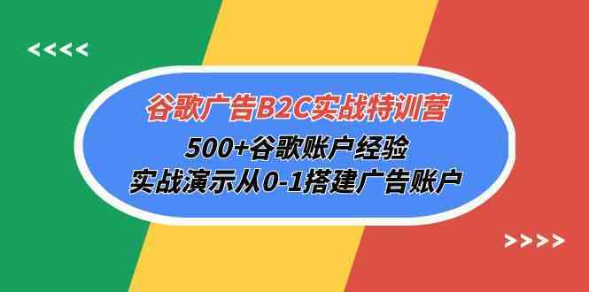 谷歌广告B2C实战特训营,500+谷歌账户经验,实战演示从0-1搭建广告账户-777网创网