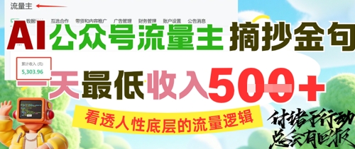 AI公众号流量主摘抄金句,看透人性底层的流量逻辑,一天最低收入5张