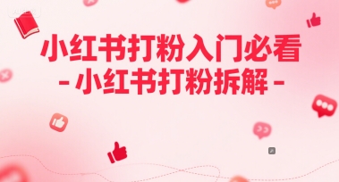 小红书打粉入门必看-小红书打粉拆解