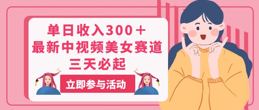 图片[1]-（11156期）单日收入300＋！最新中视频美女赛道，三天必起-777网创网