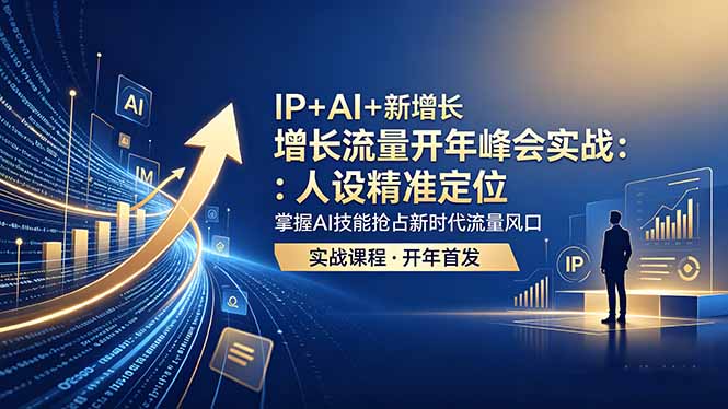 IP+AI+新增长 流量开年 峰会实战：人设精准定位 掌握AI技能抢占新时代流量风口-777网创网