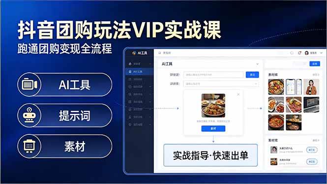 (17703期)抖音团购玩法VIP实战课-更新:原创视频制作+全国地址挂载+AI工具+提示词+素材,全流程 (17703期)抖音团购玩法VIP实战课-更新:原创视频制作+全国地址挂载+AI工具+提示词+素材,全流程