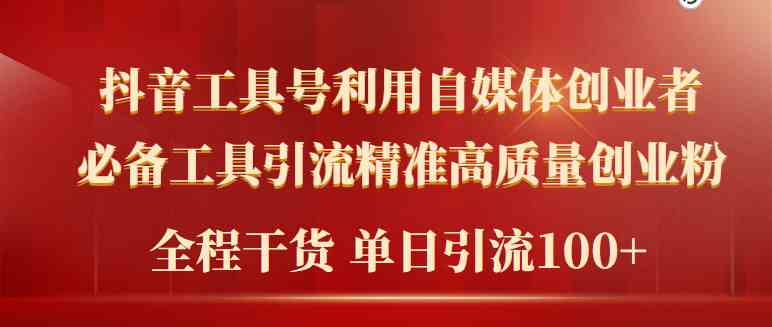 (9698期)2024年最新工具号引流精准高质量自媒体创业粉,全程干货日引流轻松100+-777网创网