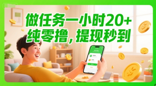 做任务一小时20+，纯零撸，提现秒到-777网创网