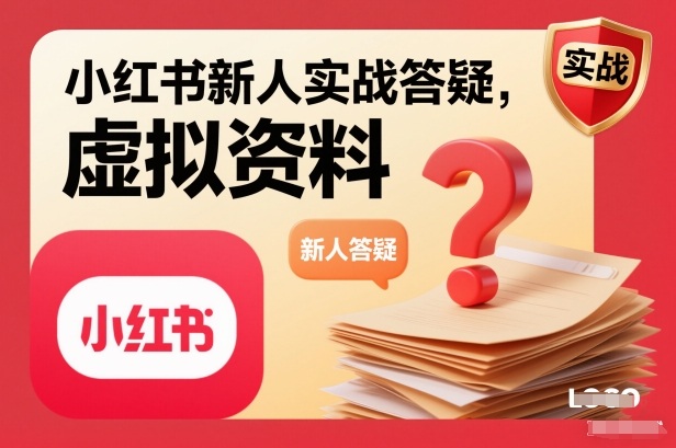 小红书新人实战答疑,小红书虚拟资料项目实战答疑