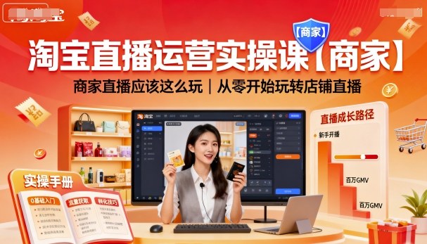 淘宝直播运营实操课【商家】,商家直播应该这么玩,从零开始玩转店铺直播