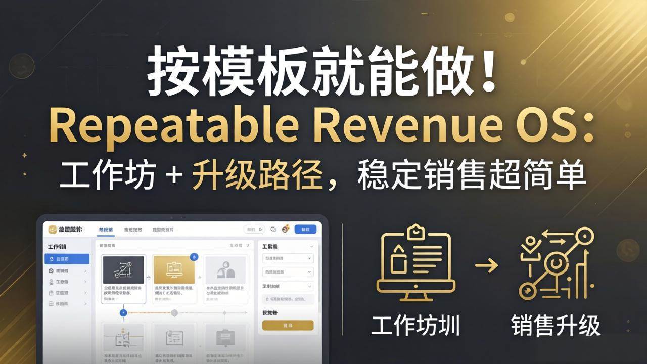 (18085期)按模板就能做!Repeatable Revenue OS:工作坊 + 升级路径,稳定销售超简单-777网创网