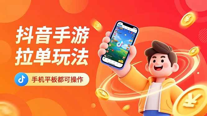 （16658期）抖音手游拉单玩法，手机平板都可以操作，一天十分钟也可以收入上k！-777网创网