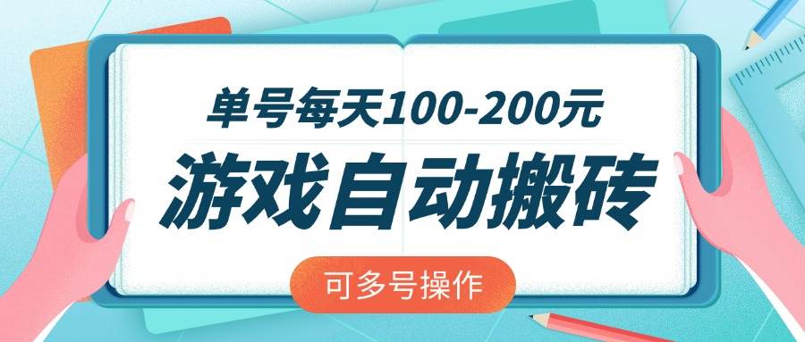 (14582期)游戏全自动搬砖,单号每天100-200元,可多号操作-777网创网