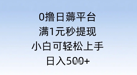 0撸日薅平台,满1元秒提现,小白可轻松上手,日入几张-777网创网
