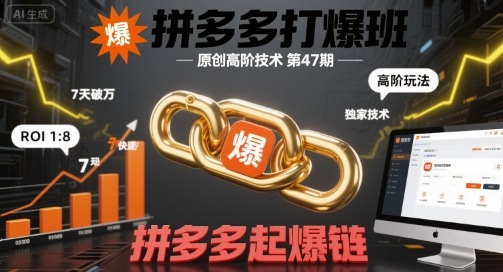 拼多多打爆班原创高阶技术第47期,拼多多起爆链-777网创网