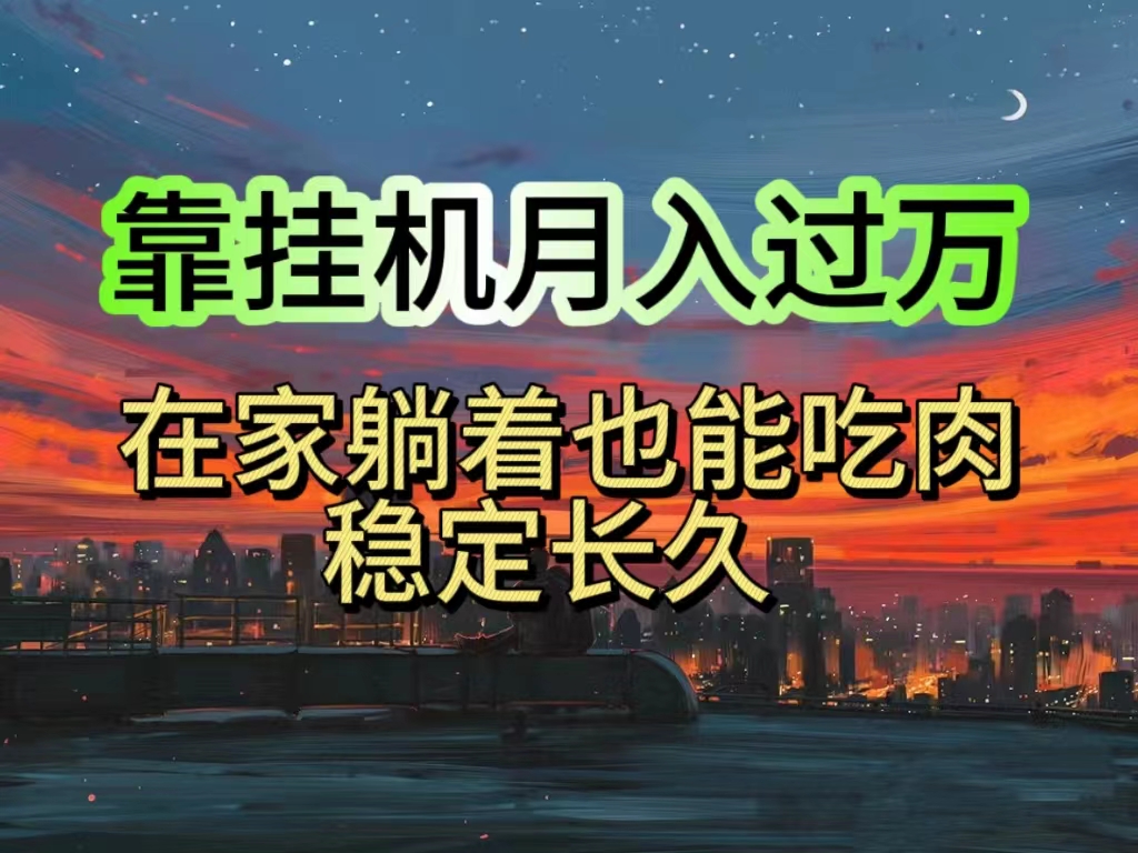 （10921期）挂机项目日入1000+，躺着也能吃肉，适合宝爸宝妈学生党工作室，电脑手…-777网创网