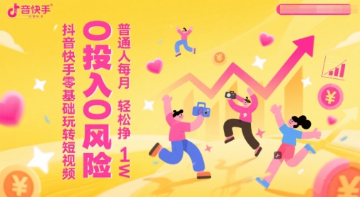 抖音快手零基础玩转短视频，0投入0风险，普通人每月轻松挣1W-777网创网
