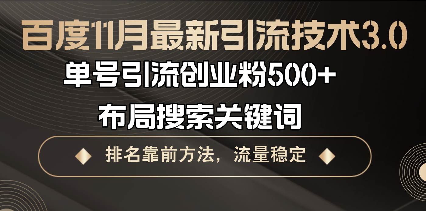（13212期）百度11月最新引流技术3.0,单号引流创业粉500+，布局搜索关键词，排名靠…-777网创网