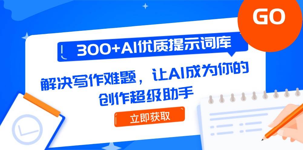 （14968期）300+AI优质提示词库，解决写作难题，让AI成为你的创作超级助手-777网创网
