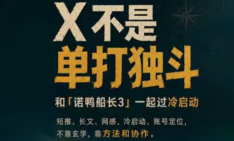 诺鸭船长3·X(Twitter)通关秘籍【飞书】-777网创网