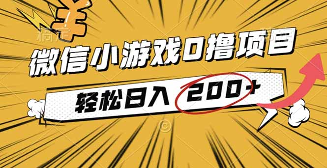 2025年最新0成本微信小游戏撸收益小项目，轻松日入200+-777网创网