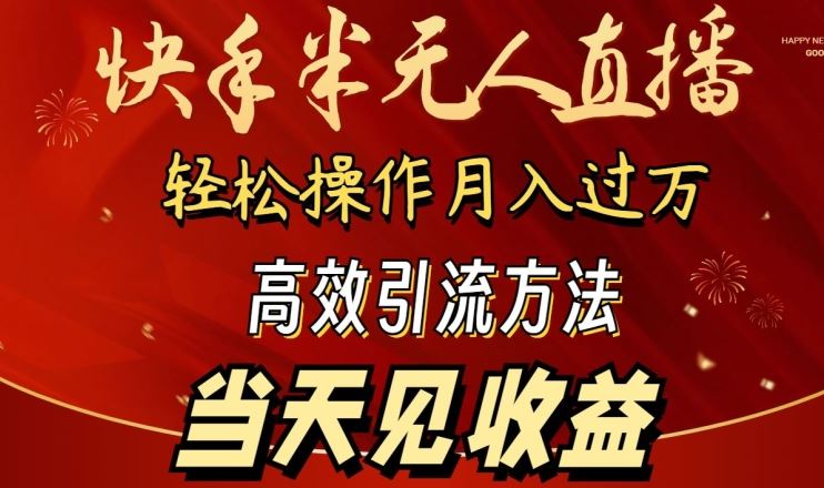 2024快手半无人直播,简单操作月入1W+ 高效引流当天见收益【揭秘】-777网创网