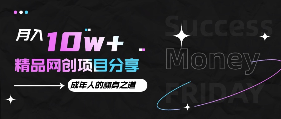 月入十万+的网创项目分享,成年人的最快翻身之道-777网创网