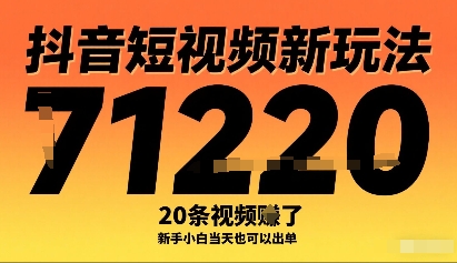抖音短视频新玩法，20条视频挣了1w+，新手小白当天也可以出单-777网创网