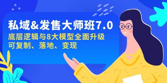 私域&发售-大师班第7期，底层逻辑与8大模型全面升级 可复制 落地 变现-777网创网
