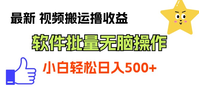 图片[1]-（11386期）最新视频搬运撸收益，软件无脑批量操作，新手小白轻松上手-777网创网
