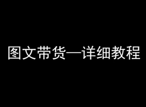抖音图文带货详细教程,简单易上手,小白都能学会-777网创网