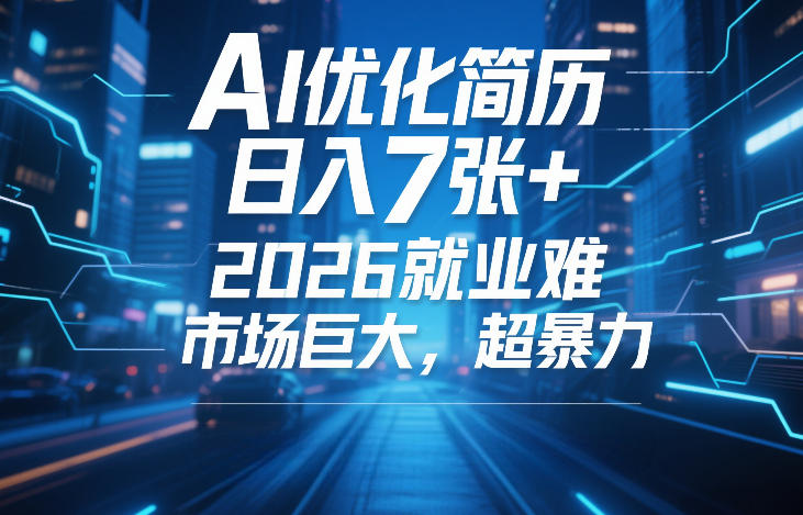AI优化简历，日入7张+，2026就业难，市场巨大，超暴力-777网创网