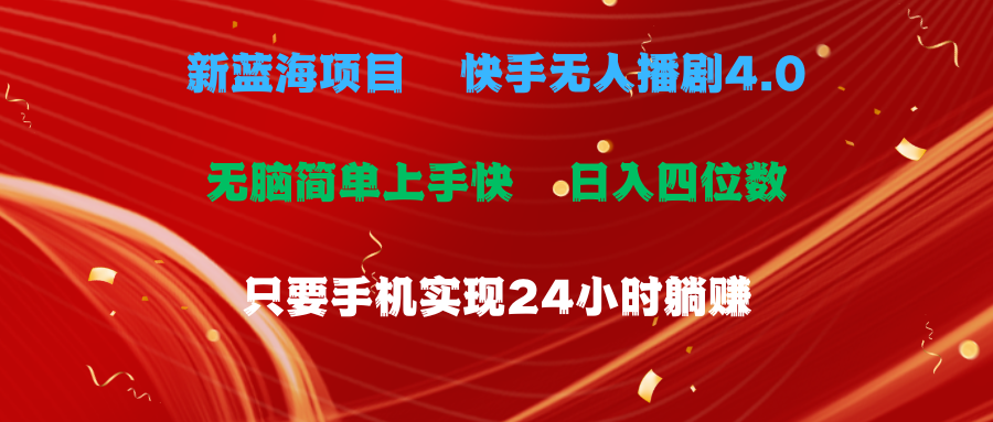 （10820期）蓝海项目，快手无人播剧4.0最新玩法，一天收益四位数，手机也能实现24…-777网创网