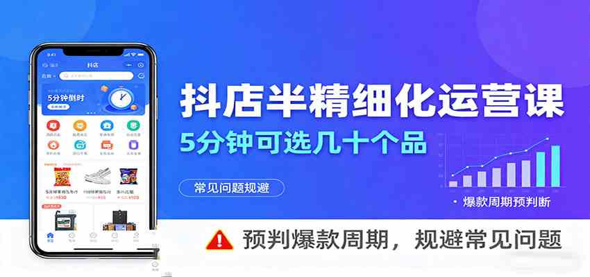 抖店半精细化运营,5分钟可选几十个品,预判爆款周期,规避常见问题(更新12月) 抖店半精细化运营,5分钟可选几十个品,预判爆款周期,规避常见问题(更新12月)