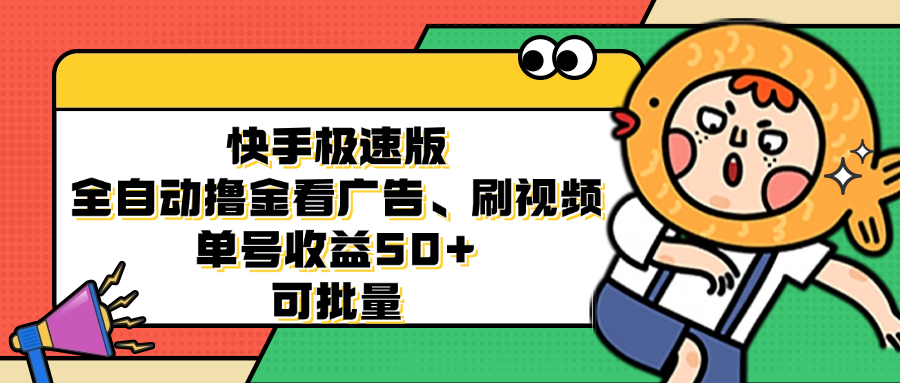 图片[1]-（12951期）快手极速版全自动撸金看广告、刷视频 单号收益50+ 可批量-777网创网