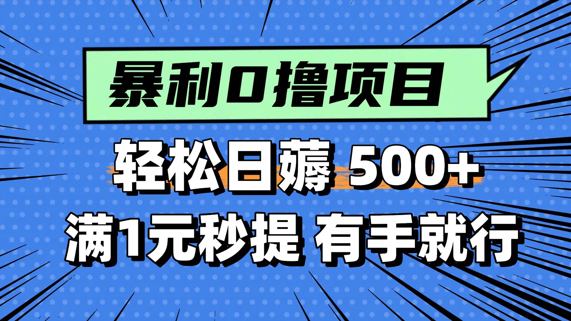 图片[1]-（14928期）零撸小任务，轻松日薅500+，满1元秒提现，小白有手就能做-777网创网