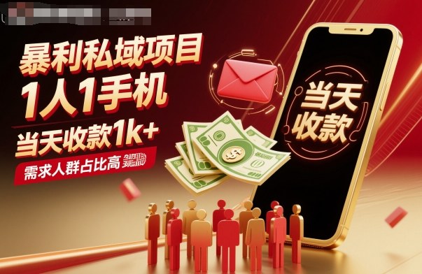 暴利私域项目1人1手机,当天收款1k+,需求人群占比高,当天就能见到钱-777网创网