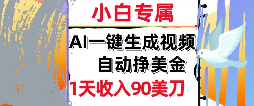 AI视频,自动挣美金,1天收入90刀,0门槛 被动收入,小白专属