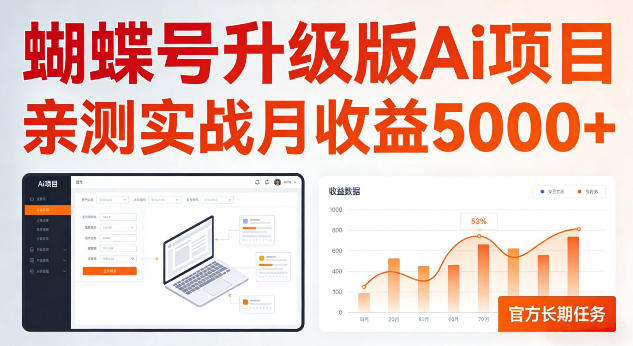 蝴蝶号升级版Ai项目,亲测实战月收入5K,官方长期任务,全民可做【揭秘】-777网创网