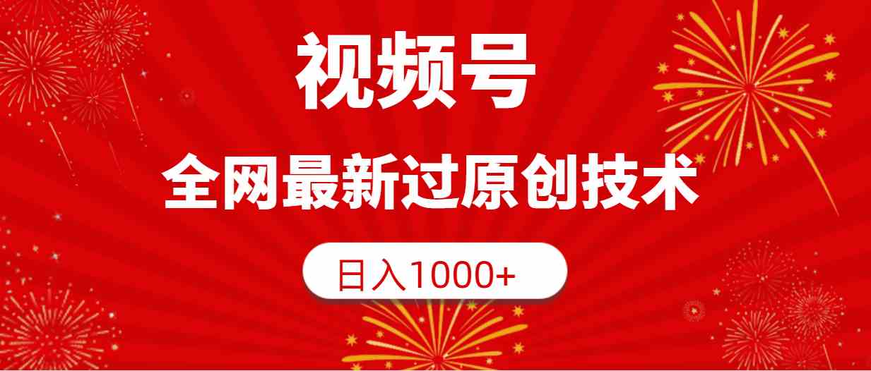 (9713期)视频号,全网最新过原创技术,日入1000+-777网创网