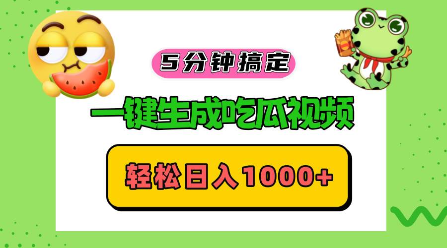 （13122期）五分钟搞定，一键生成吃瓜视频，轻松日入1000+-777网创网