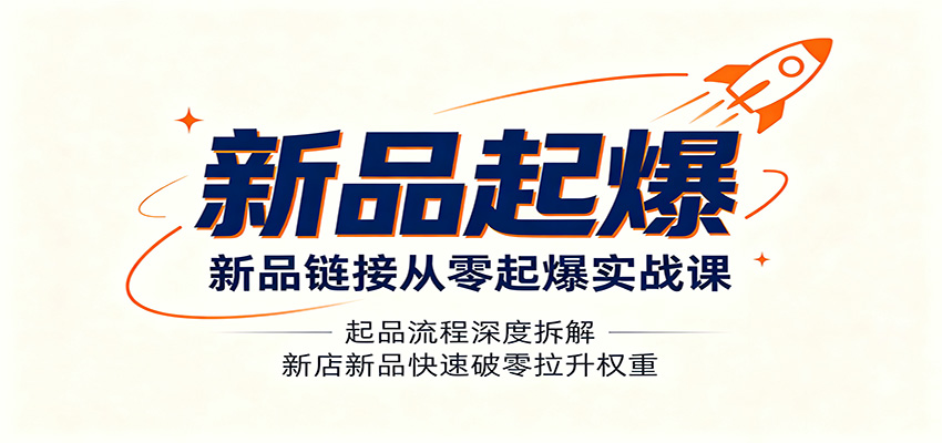 新品链接从零起爆实战课：起品流程深度拆解，新店新品快速破零拉升权重-777网创网