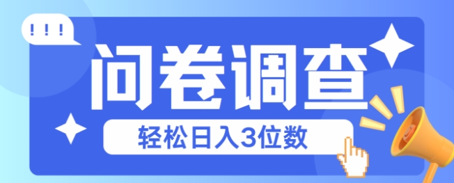 问卷调查2-6一个,每天简简单单挣3位数
