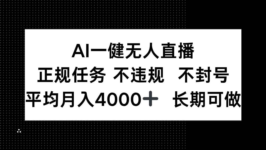 （14780期）AI一键无人直播，正规任务 不违规 不封号，平均月入4000+ 长期可做-777网创网