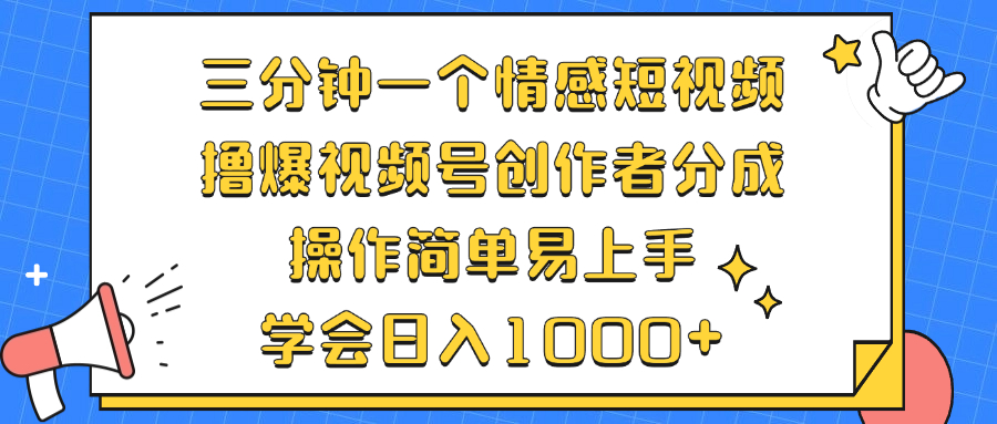 (12960期)三分钟一个情感短视频,撸爆视频号创作者分成 操作简单易上手,学会…-777网创网